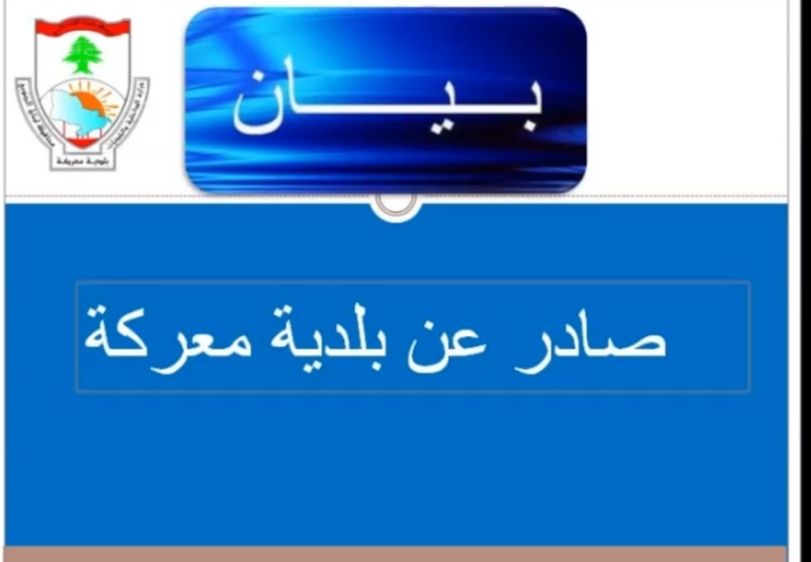 *ألحاج عادل سعد ، رئيس بلدية معركة ، يوجه نداء لأهالي ألبلدة :*