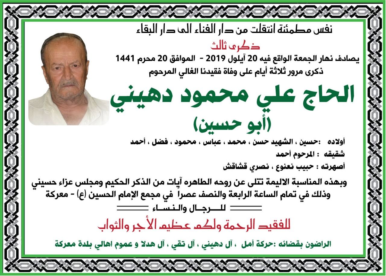 دعوة لحضور ذكرى مرور ثلاثة ايام على وفاة المرحوم الحاج علي محمود دهيني(ابو حسين) في معركة
