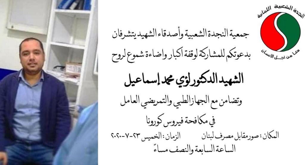 دعوة للمشاركة في وقفة إكبار وإضاءة شموع لروح الشهيد الدكتور لؤي إسماعيل في صور