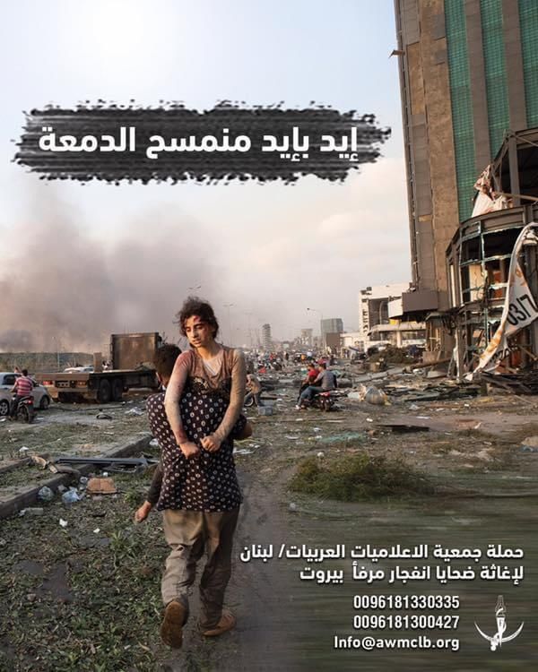 إيد_بإيد_منمسح_الدمعة : لإغاثة ضحايا انفجار مرفأ بيروت*