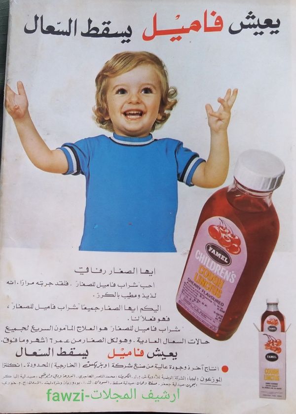 اعلانات اردنية قديمة جدا - يعيش دواء فاميل  في السبعينيات