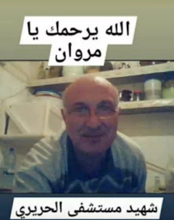 أسرة ‏مستشفى ‏رفيق ‏الحريري ‏تنعي ‏شهيد ‏الواجب ‏مروان ‏الحاج ‏شحادة..*