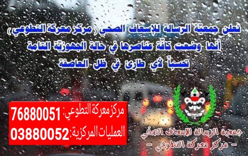 جمعية الرسالة الإسعاف الصحي تحذّر من الأمطار وإنزلاق السيارات