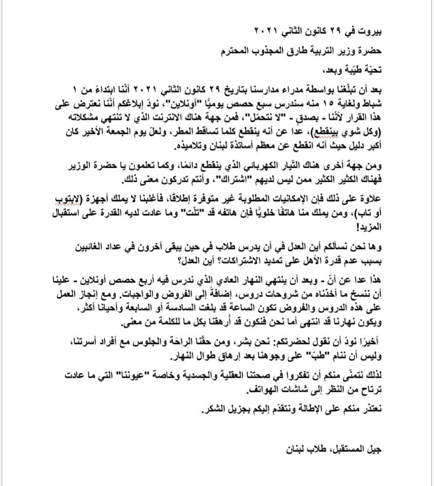 رسالة من طلاب لبنان  لوزير التربية