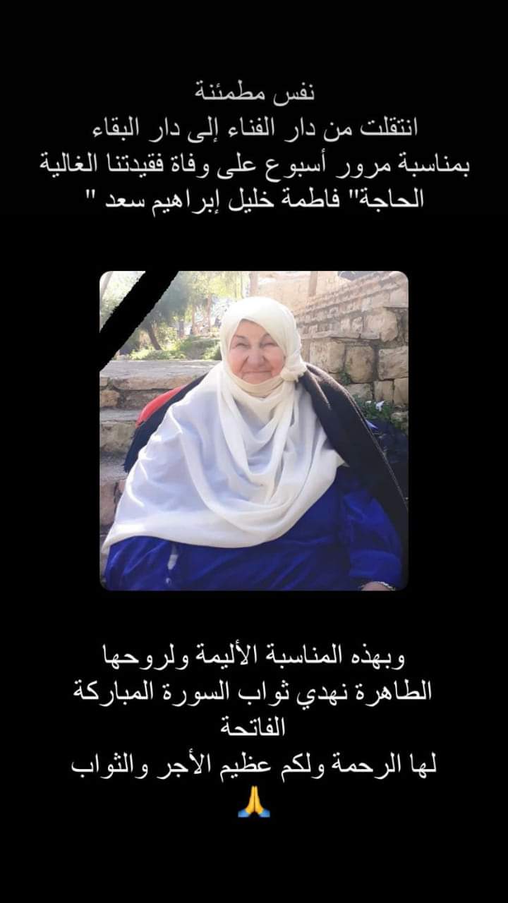ذكرى أسبوع  المرحومة الحاجة فاطمة الحاج خليل إبراهيم سعد (أم حيدر)