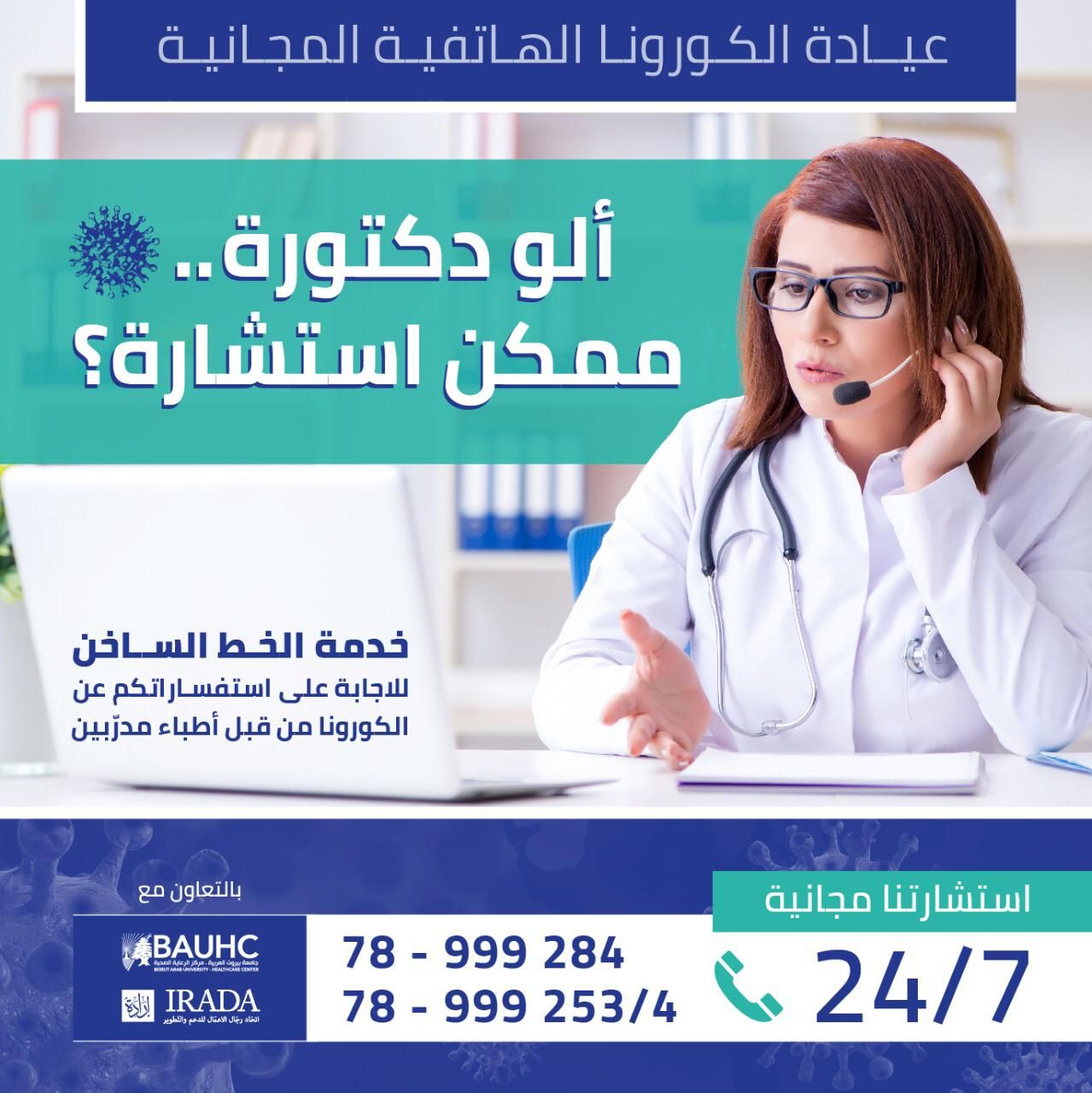 أطباء لبنان يقدّموا استشارات هاتفية بشكل مجاني  حول كورونا