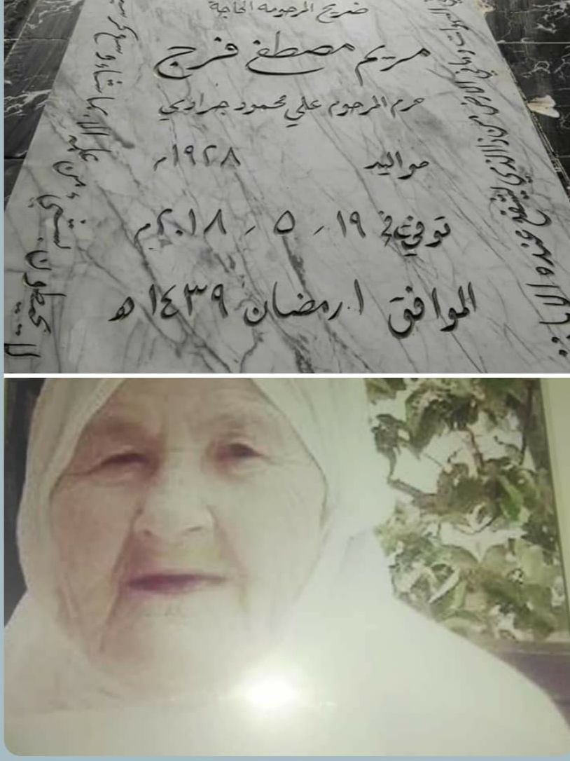 دعوة لقراءة سورة الفاتحة الذكرى السنوية الثالثة على وفاة  المرحومه الحاجة مريم مصطفى فرج