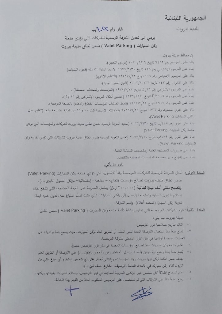 قرار لمحافظ بيروت يتعلق بتعديل التعرفة الرسمية للشركات التي تؤدي خدمة ركن السيارات ( Valets Parking ) ضمن نطاق مدينة بيروت