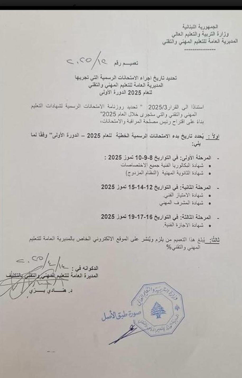 تمديد العام الدراسي… وهذا موعد الامتحانات الرسمية