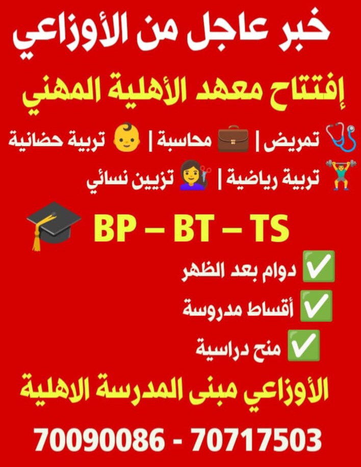 معهد AVI المهني في الأوزاعي صرح تربوي جديد في رؤية مميزة