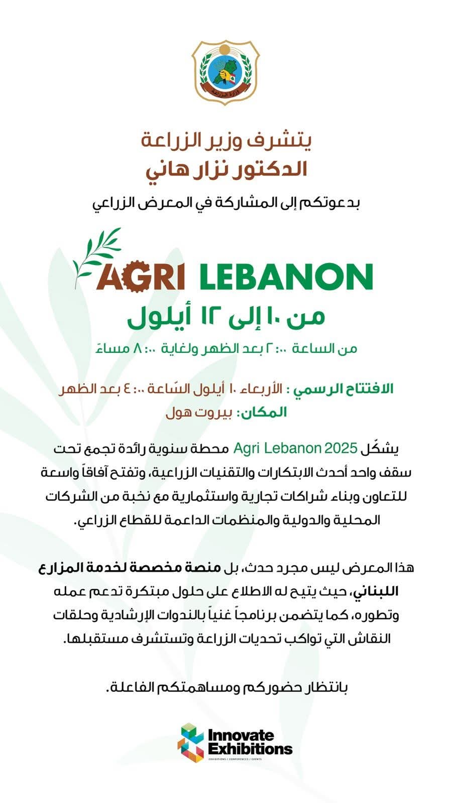 معرض لبنان للزراعة Agri Lebanon 2025 اكبر تجمع للقطاع الزراعي