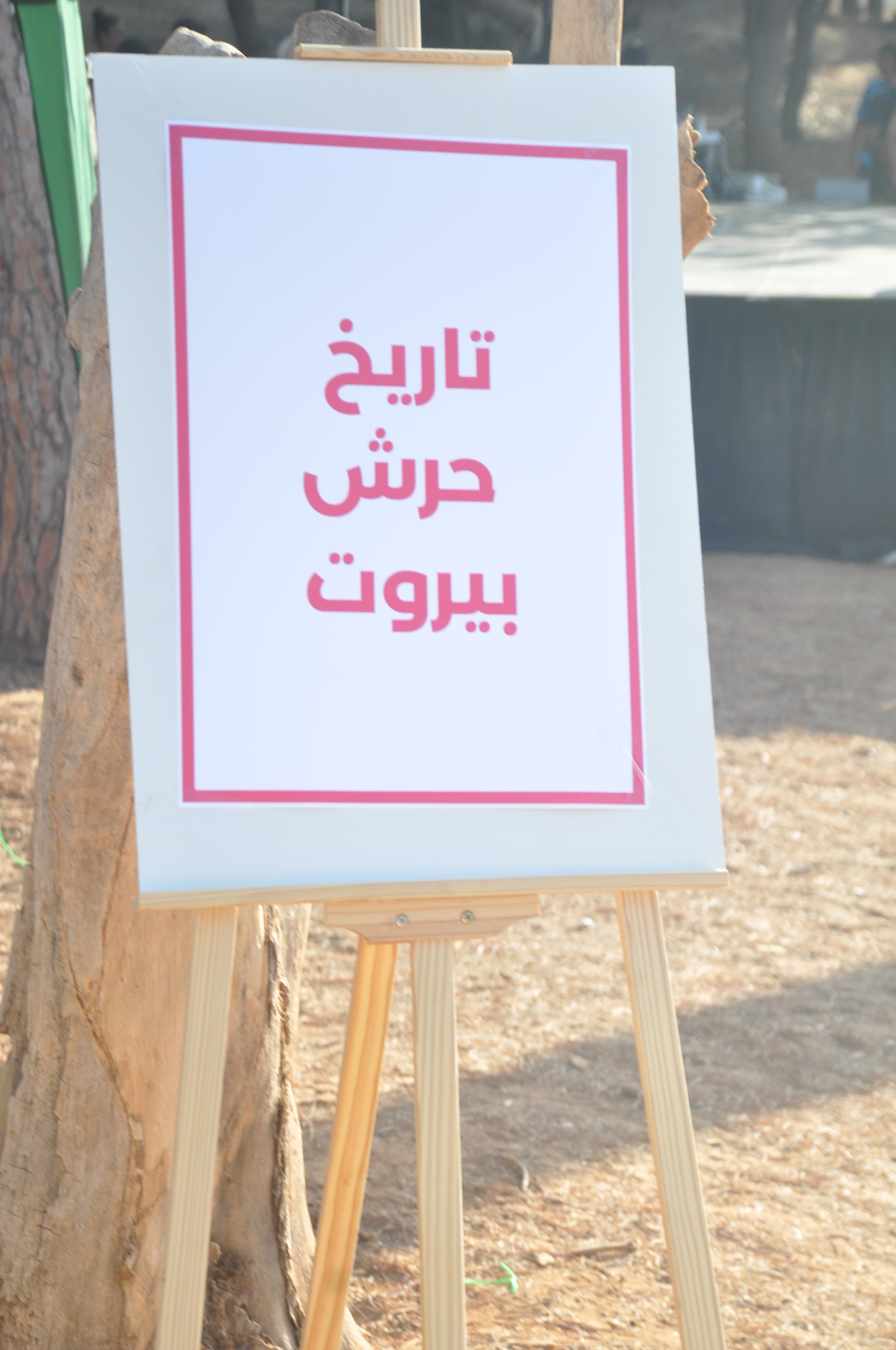 مهرجان حرش بيروت ٢٠٢٥ رحلة فنية رياضية منوعة