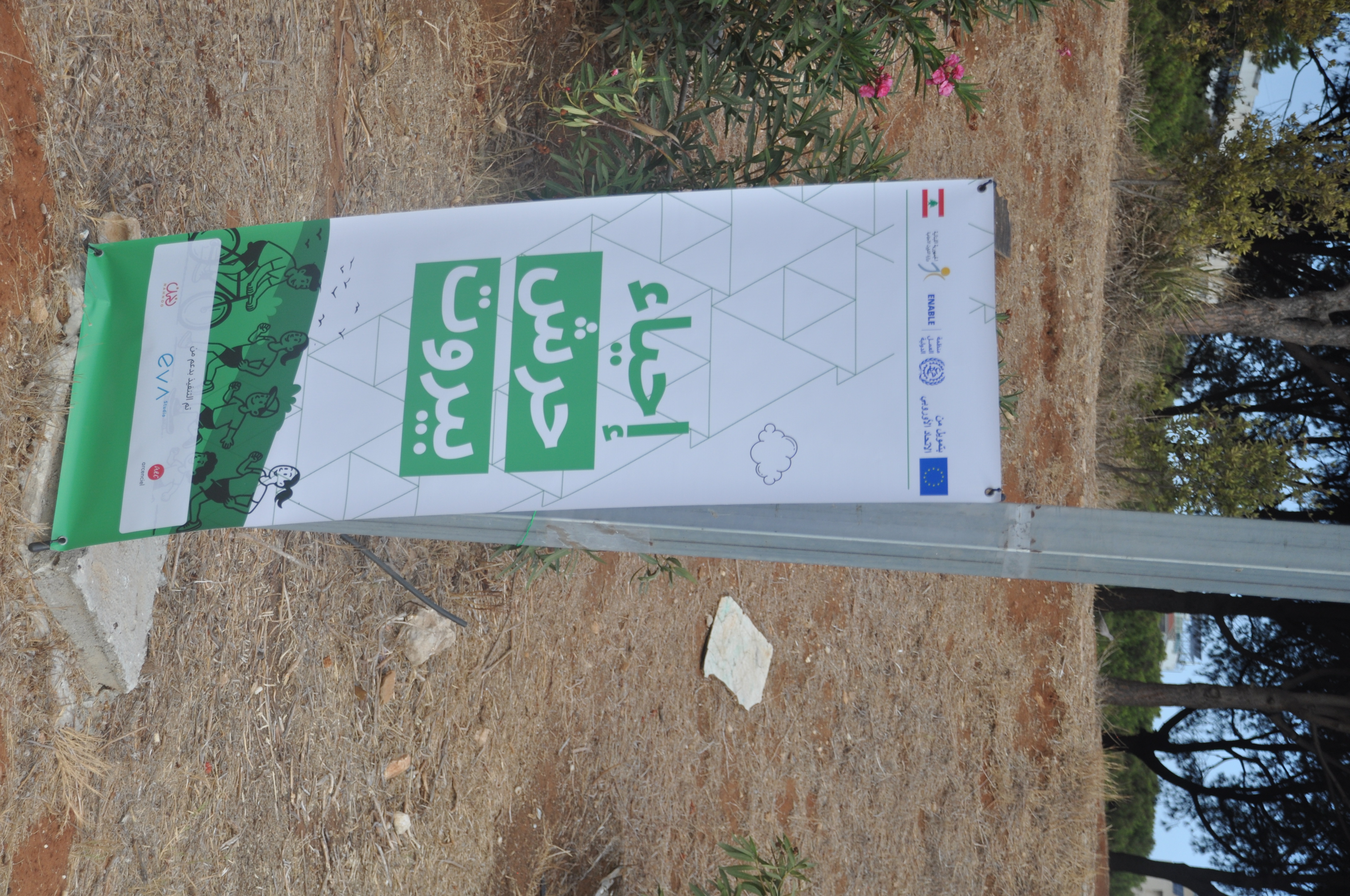 إحياء حرش بيروت مساحة عامة وحيوية للجميع 