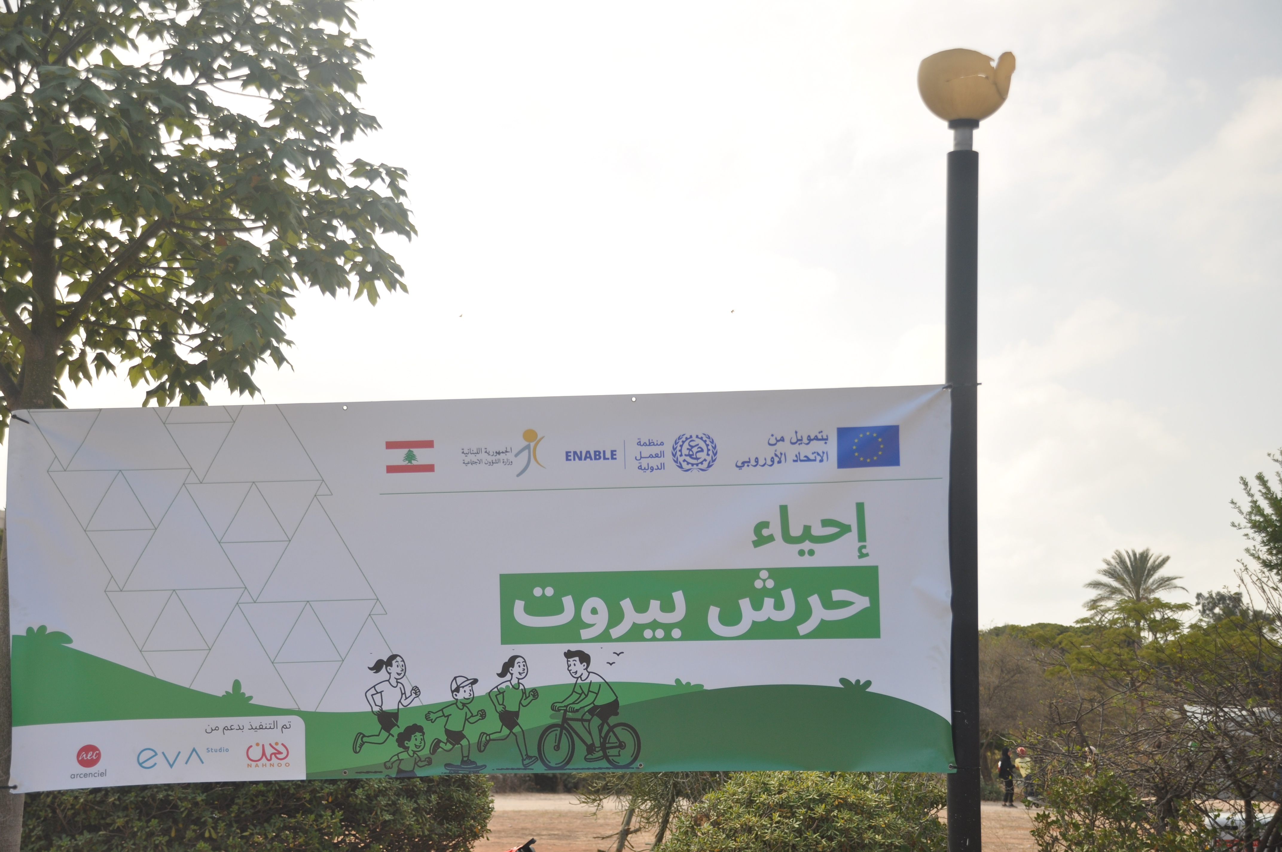 إحياء حرش بيروت مساحة عامة وحيوية للجميع 