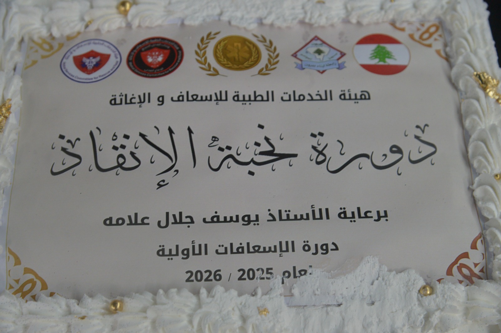 بالضور:هيئة الخدمات الطبية للإسعاف والإغاثةبرابطة أبناءبيروت.. حفل تخرج متطوعين ...