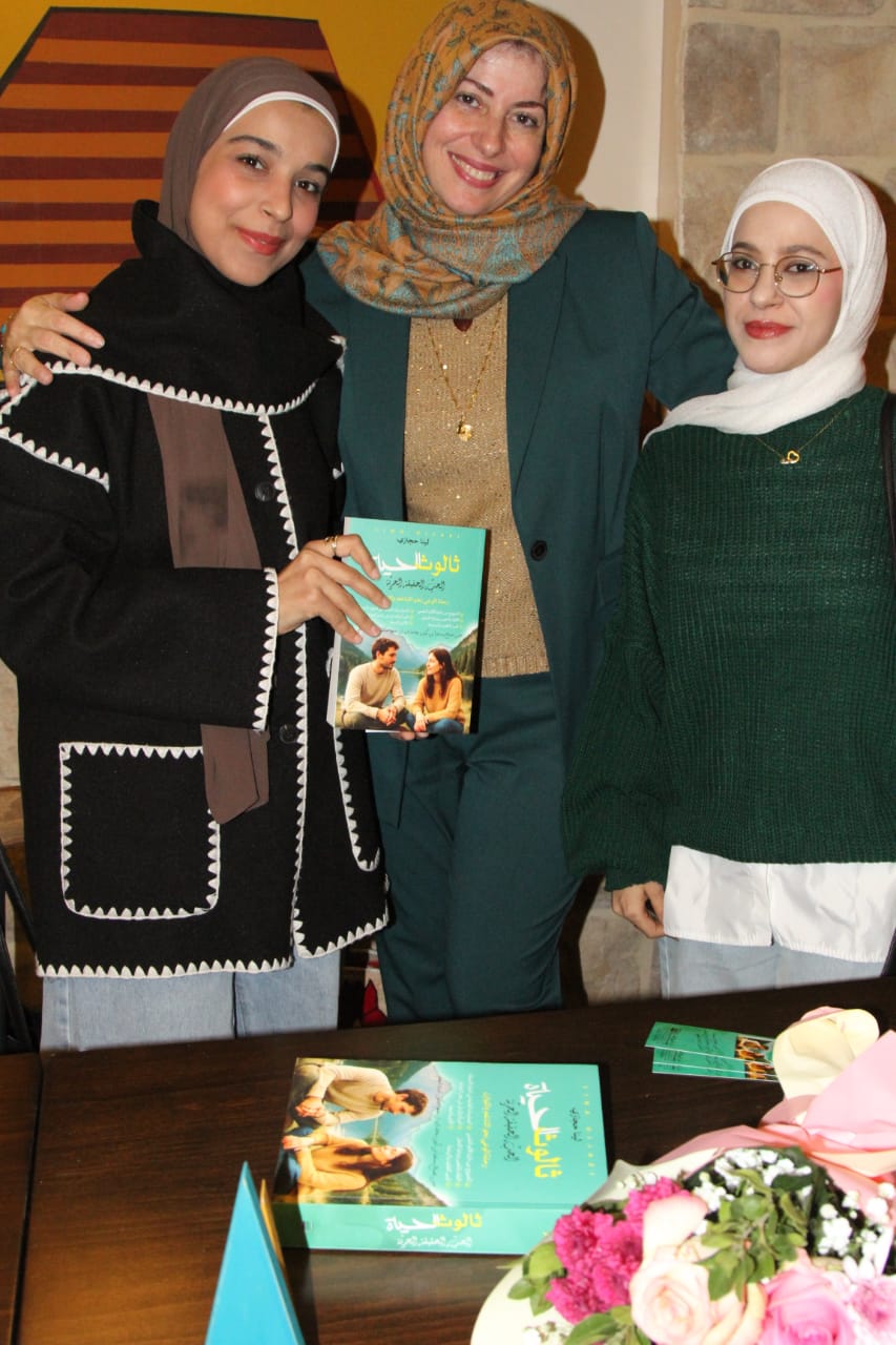 بالصور:توقيع كتاب ثالوث الحياة للكاتبة لينا حجازي في مطعم بياتي  ...