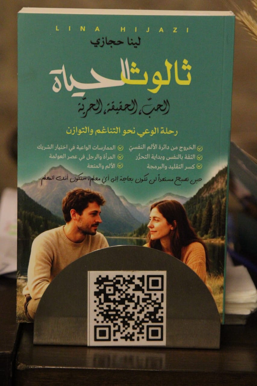 بالصور:توقيع كتاب ثالوث الحياة للكاتبة لينا حجازي في مطعم بياتي  ...