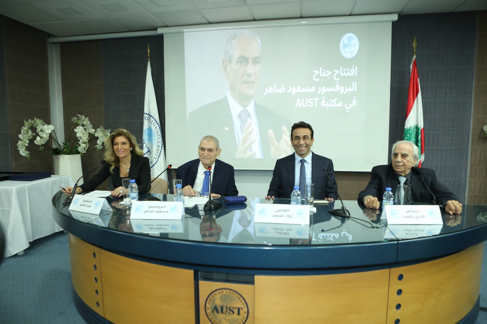 إفتتاح جناح خاص للمؤرخ البروفسور مسعود ضاهر في AUST ..