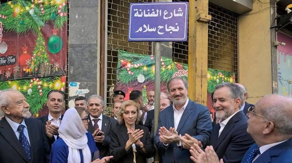 افتتاح شارع «نجاح سلام» في بيروت… تكريمٌ يليق بصوتٍ لن يغيب عن ذاكرة الفن العربي