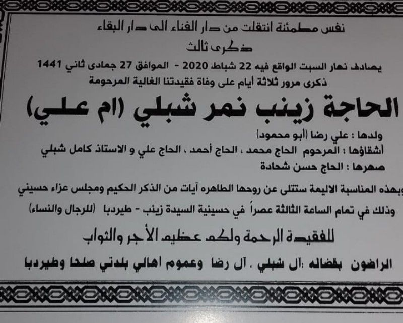 دعوة لحضور ذكرى ثالث المرحومة الحاجة زينب نمر شبلي (أم علي) في طيردبا