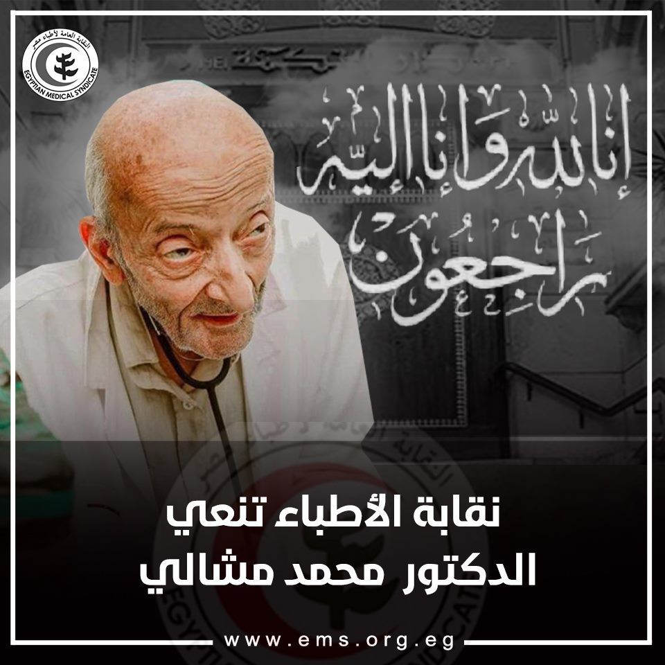 طبيب الغلابة في ذمة الله.. مواقع التواصل بمصر تنعى الدكتور محمد مشالي