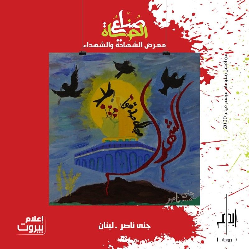 رسامون وخطاطون في معرض الش..هداء #صناع_الحياة*