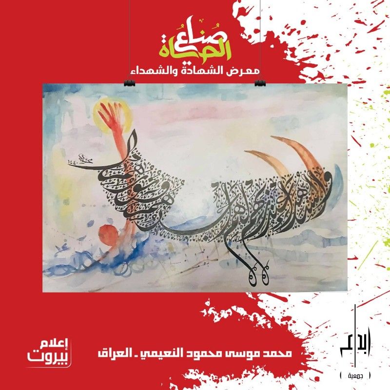 رسامون وخطاطون في معرض الش..هداء #صناع_الحياة*