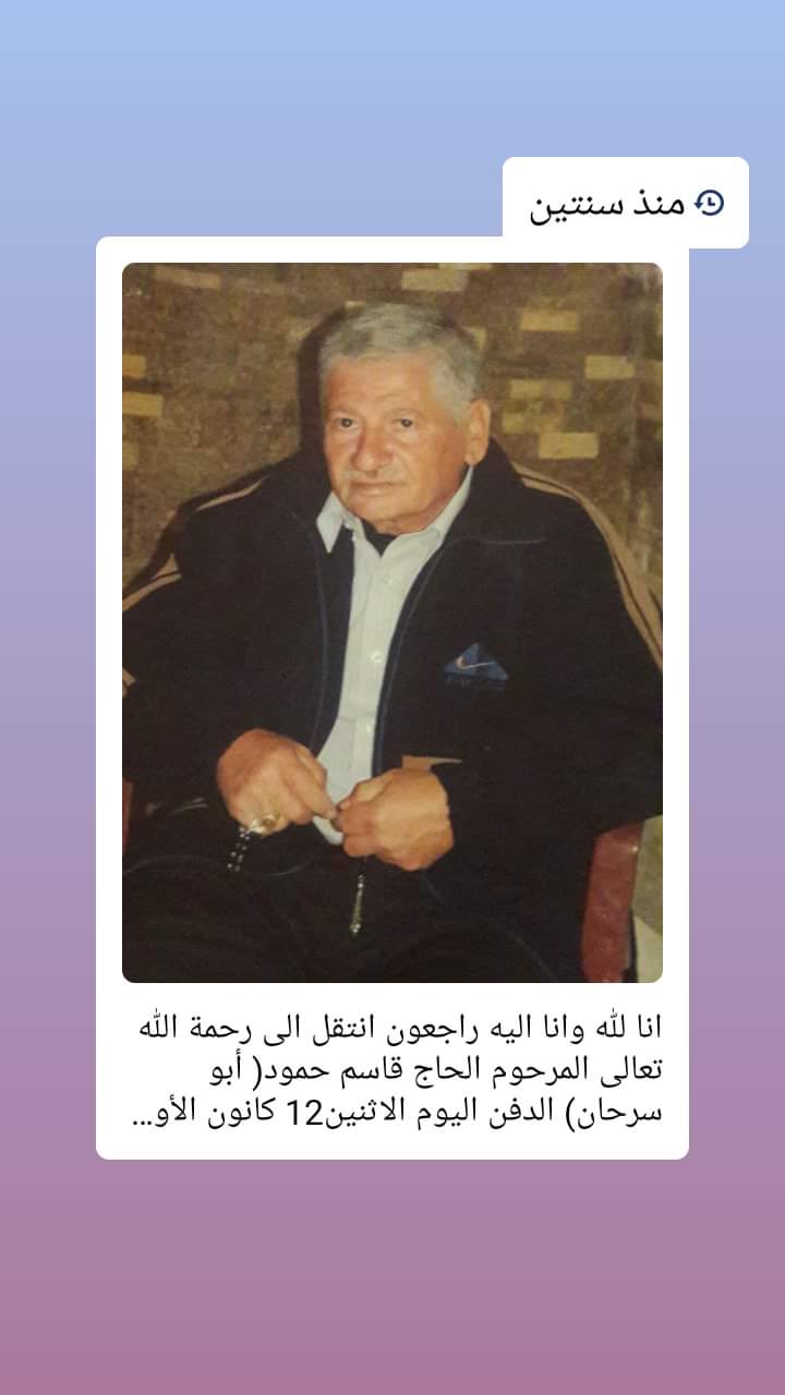 دعوة لقراءة سورة الفاتحة بمناسبة الذكرى السنوية الثانية على وفاة المرحوم الحاج قاسم حمود( ابو سرحان)