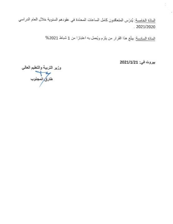 أصدر وزير التربية والتعليم في حكومة تصريف الاعمال طارق المجذوب قراراً يتعلق بتنظيم التعليم عن بعد في المدارس والمعاهد الرسمية.