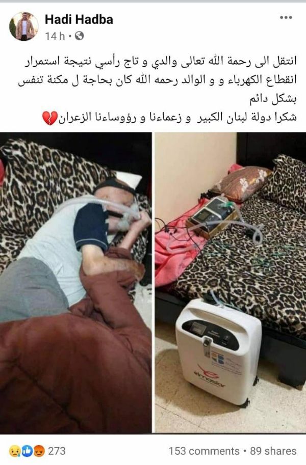 شاب لبناني ينعى والده الذي توفّي بسبب انقطاع الكهرباء وحاجته لماكينة التنفس بشكل دائم