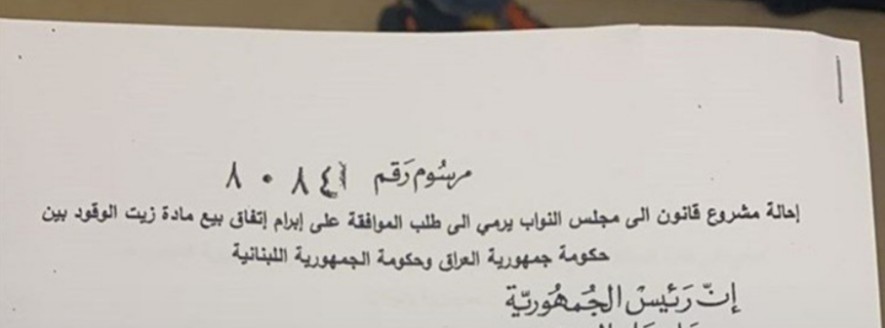 إحالة مشروع قانون طلب الموافقة على بيع زيت الوقود.بين لبنان والعراق إلى مجلس النواب