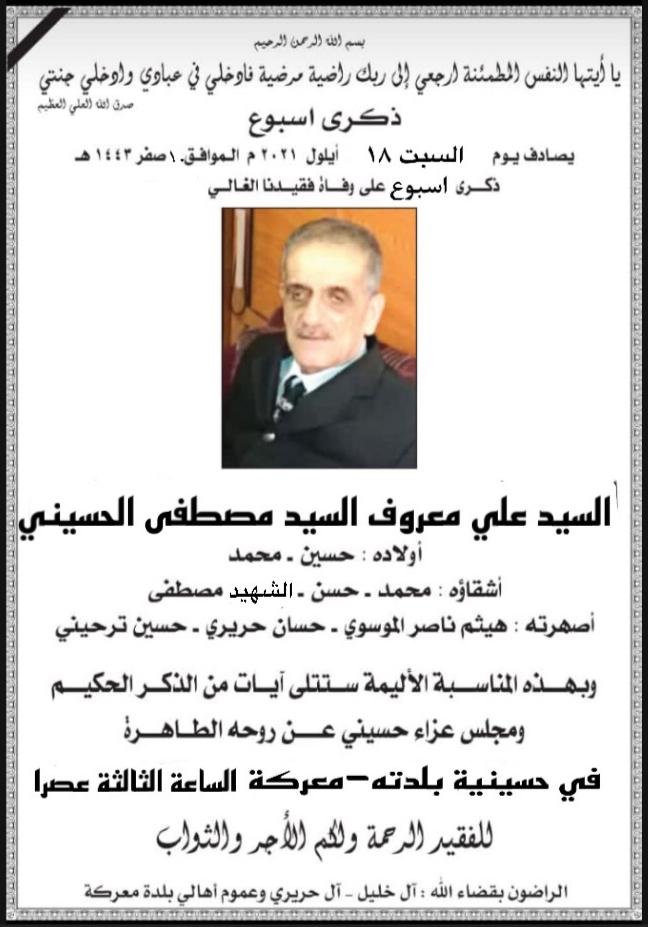 دعوة لحضور ذكرى أسبوع على وفاة المرحوم السيد علي معروف السيد مصطفى  الحسيني(- ابو حسين)موقع معركة اونلاين