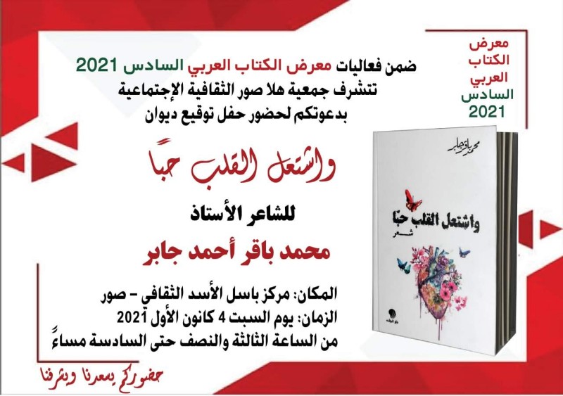دعوة لتوقيع ديوان الشاعر الأستاذ محمد باقر احمد جابر السبت في مركز باسل الاسد  الثقافي- صور