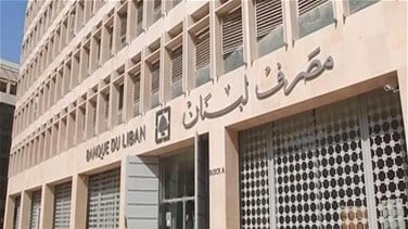 مصرف لبنان يبدّد 150 مليون دولار سياسة  