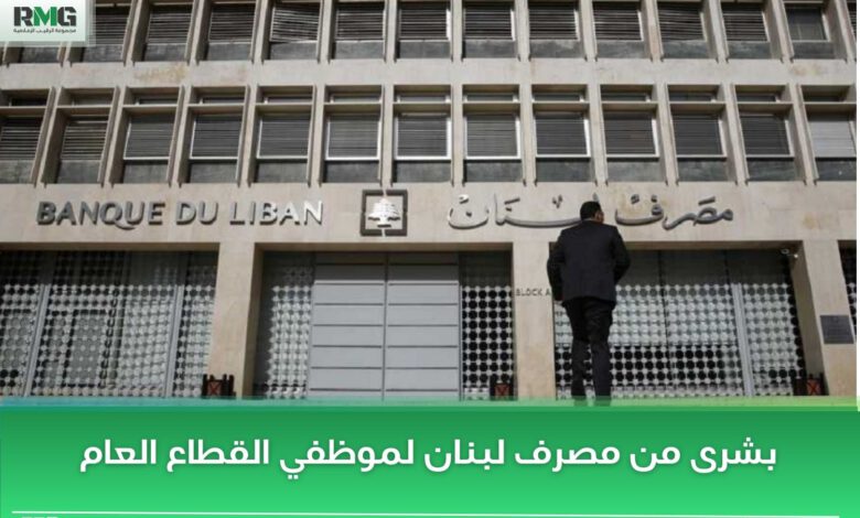  بشرى من مصرف لبنان لموظفي القطاع العام 
