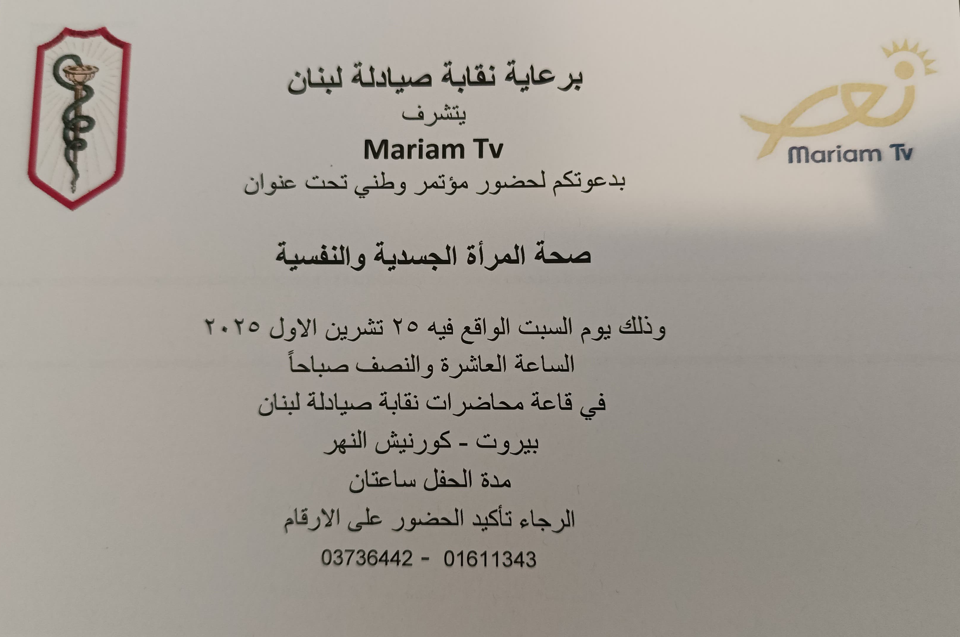 نقابة صيادلة لبنان وتلفزيون مريم وصحة المرأة النفسية والجسدية