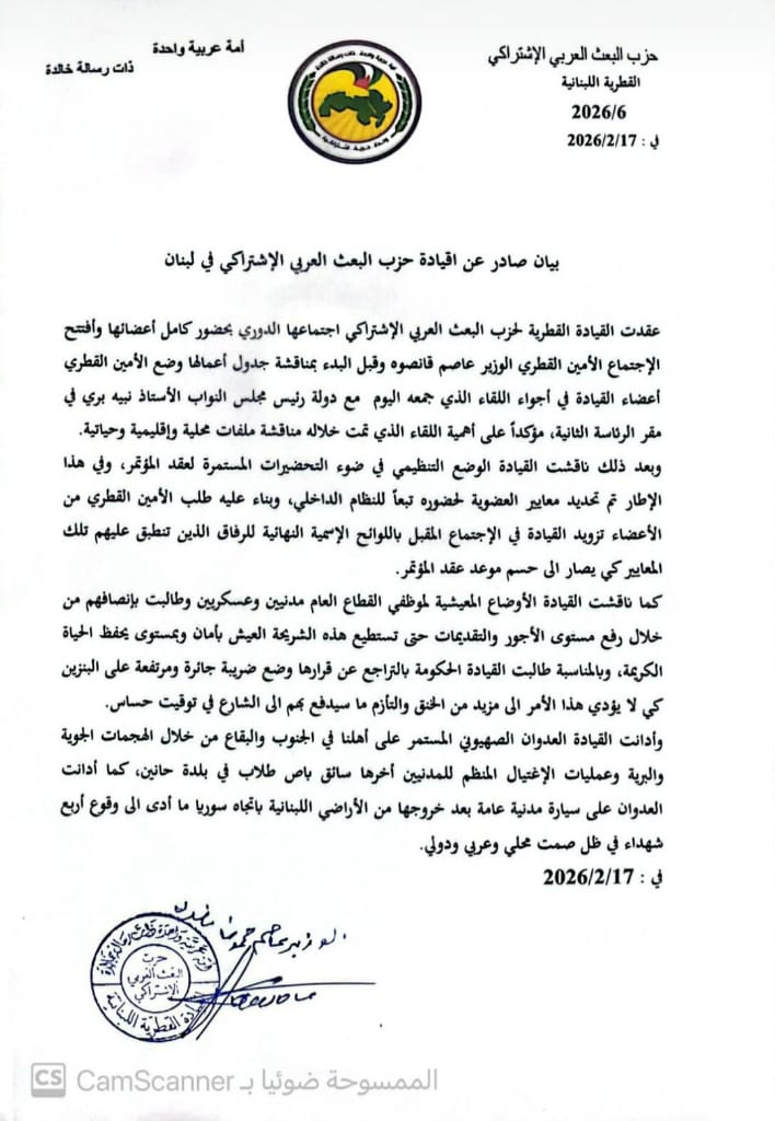 بيان صادر عن اقيادة حزب البعث العري الإشترأكي في لبنان