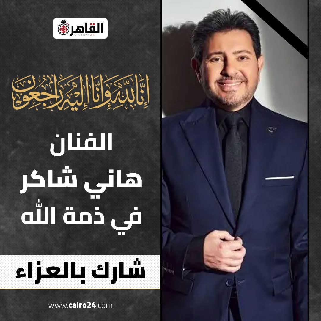 وفاة الفنان هاني شاكر عن عمر ناهز الـ 73 عامًا