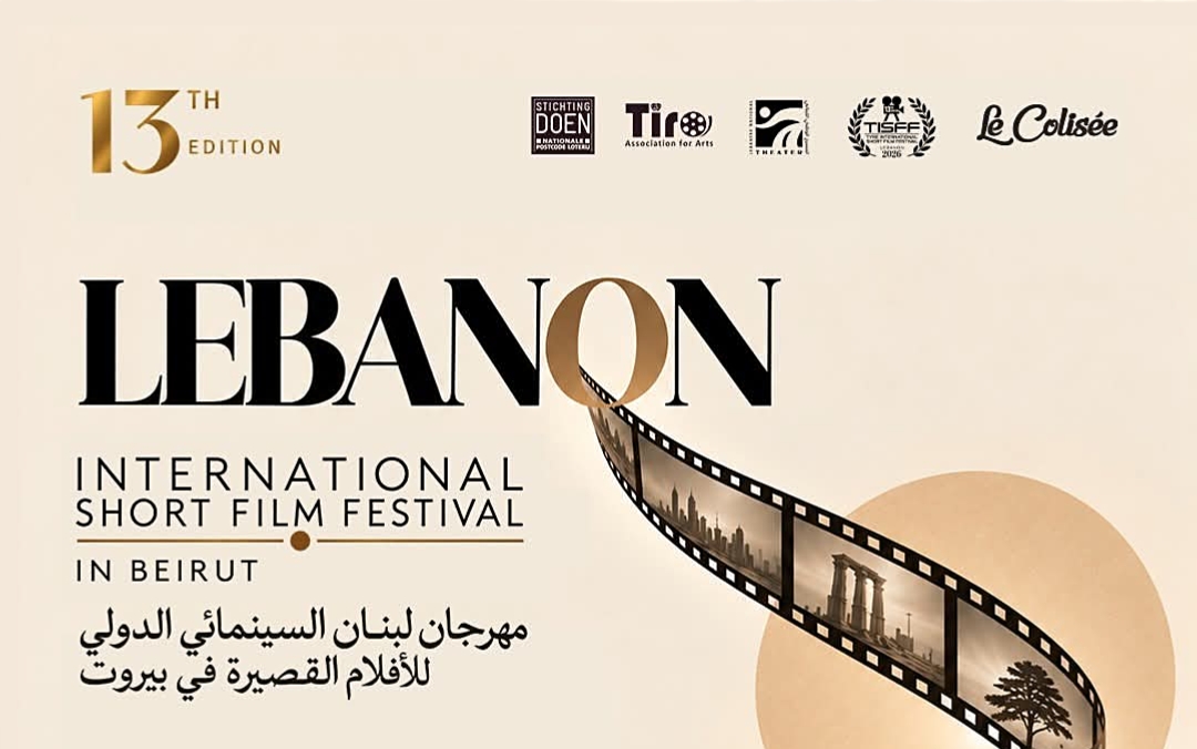 بيروت على موعد مع السينما العالمية في الدورة الـ13 من مهرجان لبنان السينمائي الدولي للأفلام القصيرة