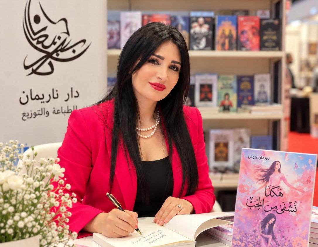 الكاتبة والإعلامية ناريمان علوش توقّع كتابها هكذا نُشفى من الحُبْ في معرض بيروت العربي الدولي للكتاب