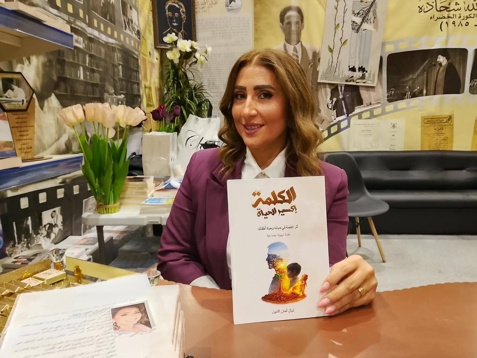 «الكلمة إكسير الحياة»... ليال أمان الدين تحتفي بقوة الكلمة في معرض بيروت للكتاب