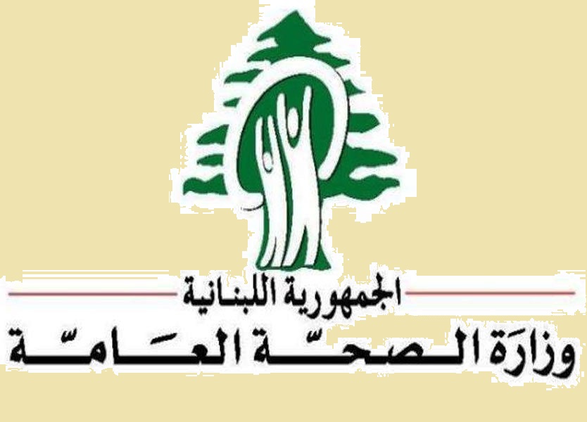 وزارة الصحة اللبناني: الإتصال على 1214 و1787 بات مجانيا