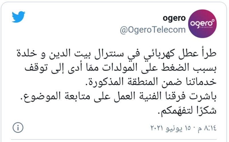 أوجيرو تعلن توقف خدمات الانترنت في مناطق لبنانية عدة: شكرًا لتفهّمكم !!