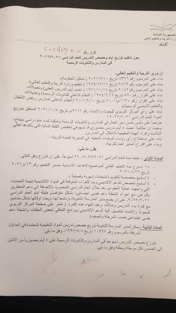 وزير التربية عباس الحلبي يُصدر قرار تنظيم أيام وحُصَص التدريس في المدارس والثانويات الرسمية.
