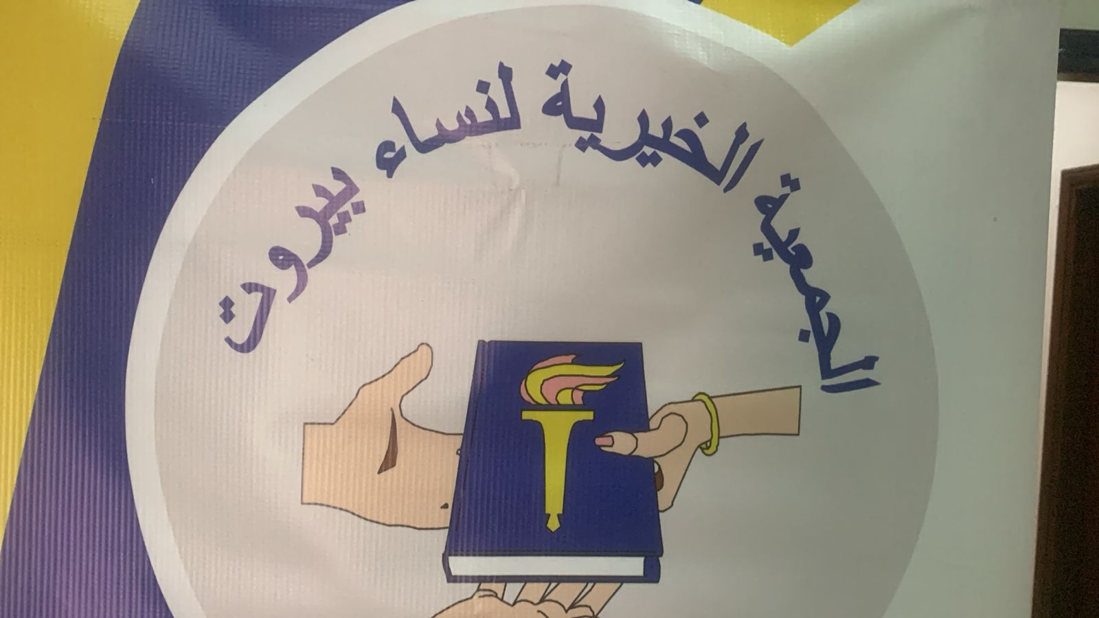 جمعية الخيرية للنساءبيروت: وسيط خير في شهر الخير...