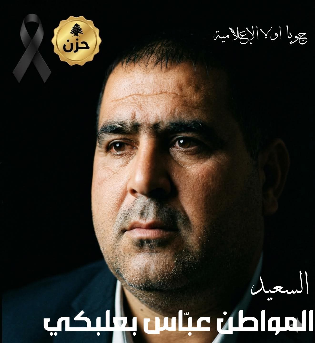 إرتقاء رئيس بلدية جويا الحاج فوزي فواز وعضو المجلس البلدي عباس 