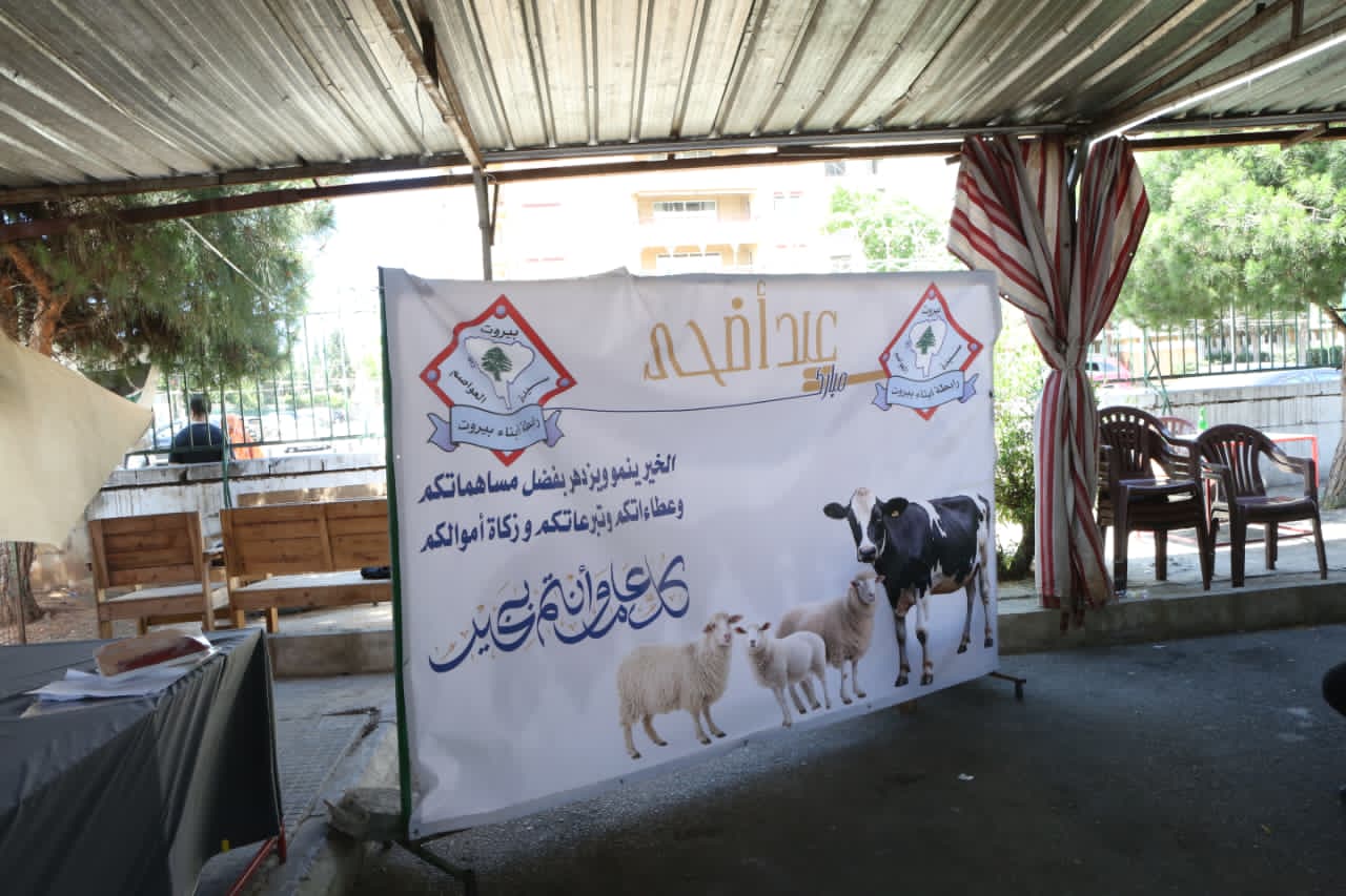 رابطة أبناء بيروت تواصل توزيع لحوم الأضاحي في ثاني أيام العيد دعماً للعائلات المتعففة