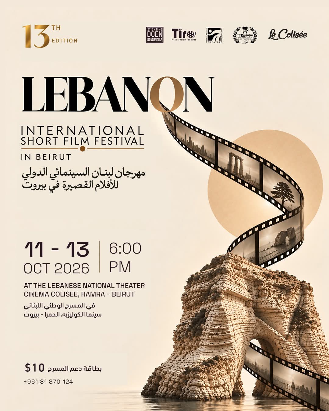 بيروت على موعد مع السينما العالمية في الدورة الـ13 من مهرجان لبنان السينمائي الدولي للأفلام القصيرة