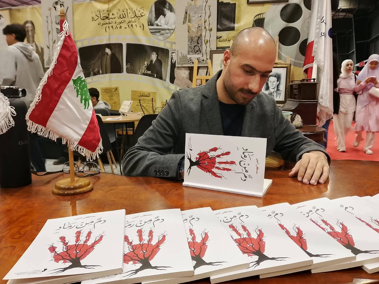 مصطفى أمين يوقّع «دم من رماد» في معرض بيروت العربي الدولي للكتاب رحلة أدبية من الاحتراق إلى التشكّل من جديد