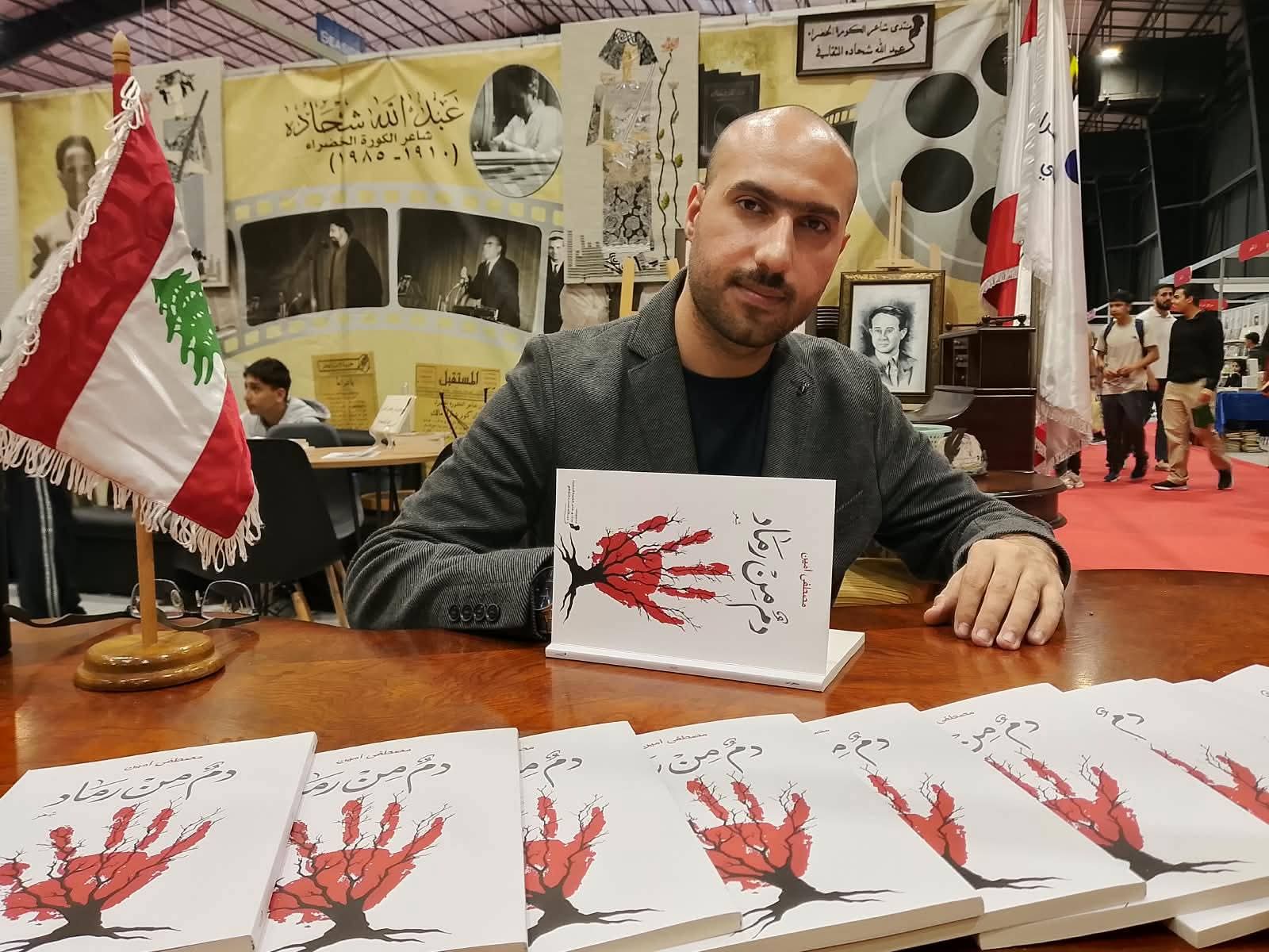مصطفى أمين يوقّع «دم من رماد» في معرض بيروت العربي الدولي للكتاب رحلة أدبية من الاحتراق إلى التشكّل من جديد